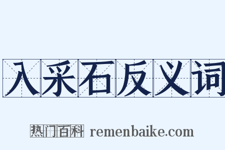 入采石反义词是什么意思的图片